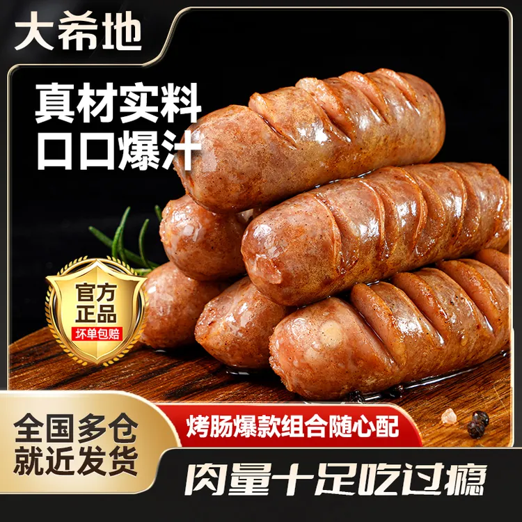 大希地原味黑胡椒烤肠爆汁火山石热狗地道空气炸锅肉肠速食半成品