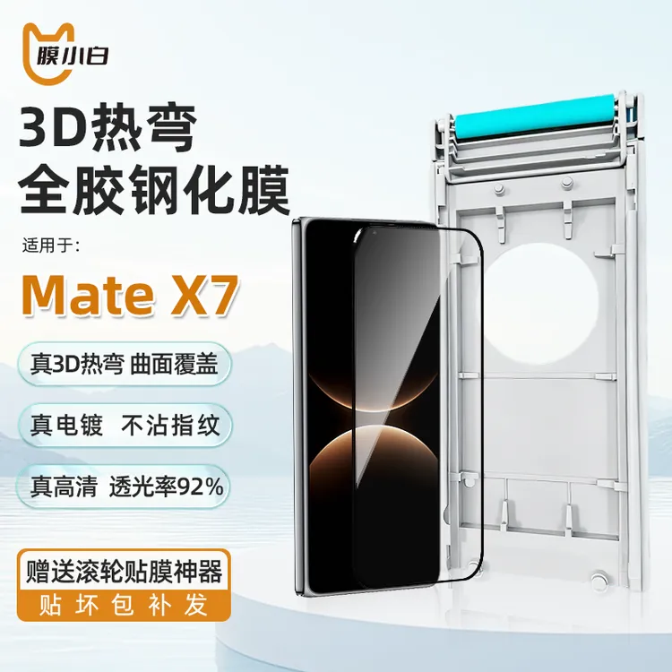 膜小白3D热弯全胶钢化膜适用华为折叠屏mateX7新款上市