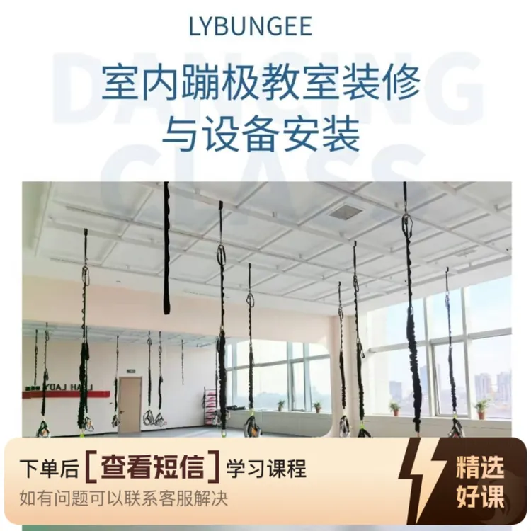 室内蹦极教室装修与设备安装（留意短信解锁课程）
