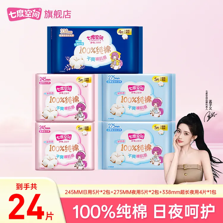 七度空间少女新超薄卫生巾纯棉透气干爽舒适日夜用姨妈巾旗舰正品