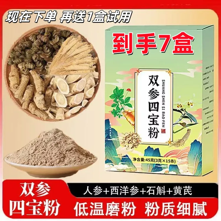 送1盒试【到手7盒】双参四宝粉人参石斛西洋参黄芪双参四宝粉