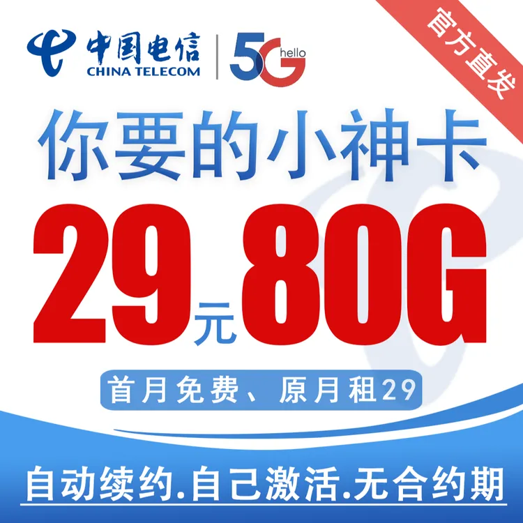 【电信星卡】小神原月租29元80G流量中国电信大流量卡手机卡电话卡