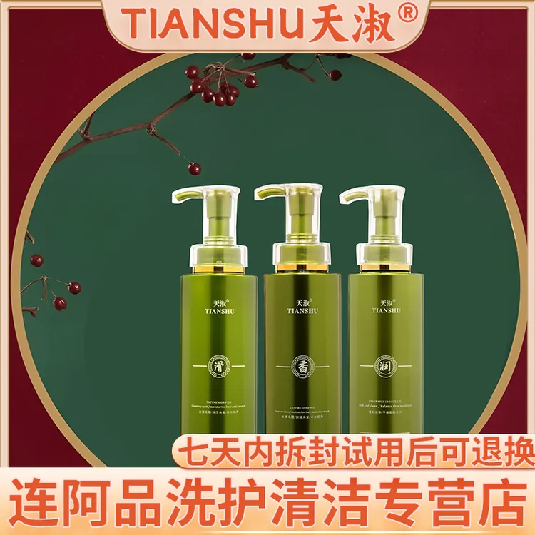TIANSHU/天淑草谷箐华草本柔顺香氛护发洗发护发三件套 2202     