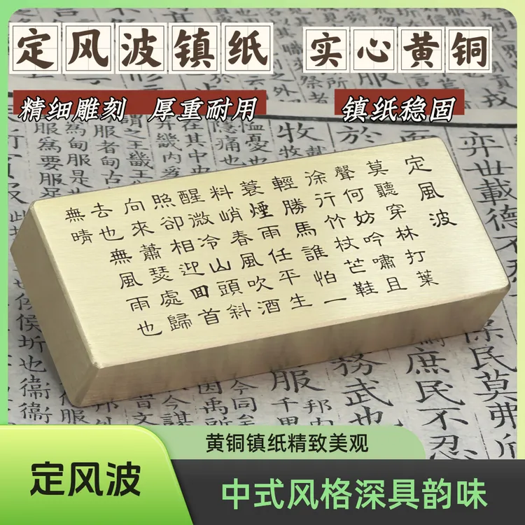 实心黄铜金属镇纸镇尺书镇中国风读书压条深雕刻定风波书法定制