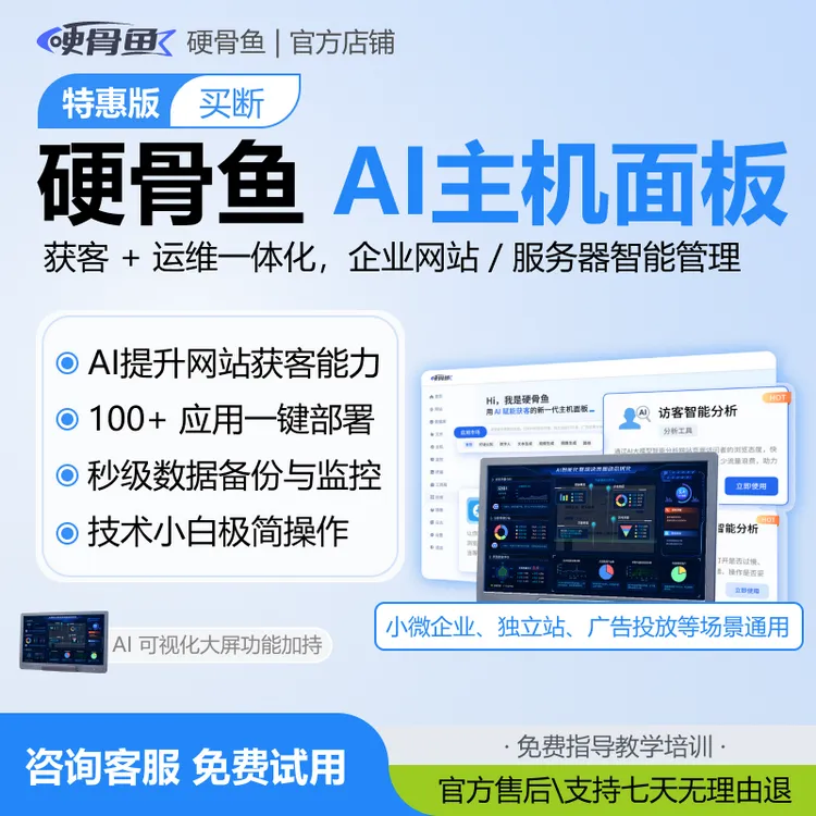 硬骨鱼AI智能主机面板_特惠版