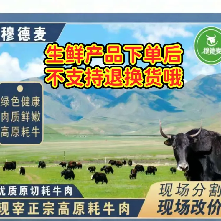穆德麦【现场改链接/改价格】正宗高原牦牛肉