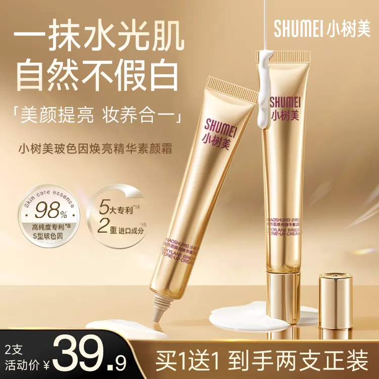 【买一送一】小树美玻色因焕亮精华素颜霜遮瑕提亮养肤自然美颜Z2