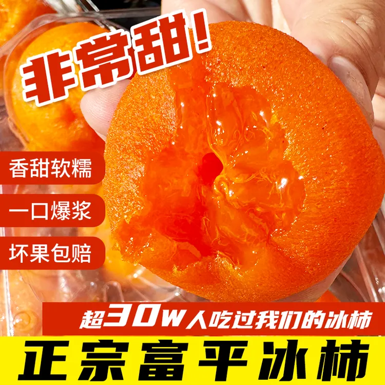 【顺丰快递】陕西富平流心爆浆糖心冰柿饼冰淇淋柿子450g/900g商品图