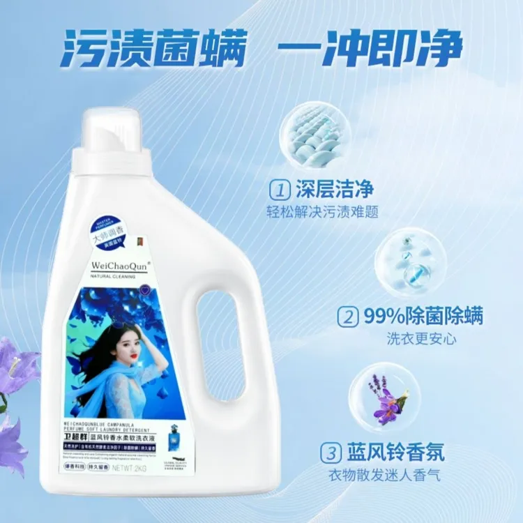 蓝风铃香水洗衣液抑菌香氛持久留香深层去污去渍除螨柔顺花香家用