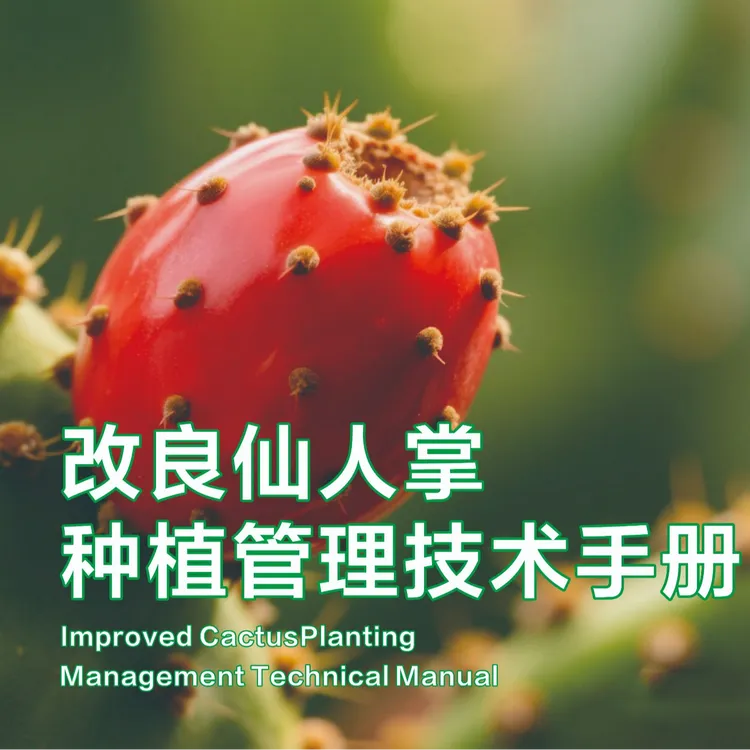 改良仙人掌种植管理技术手册电子版本资料仙人掌技术