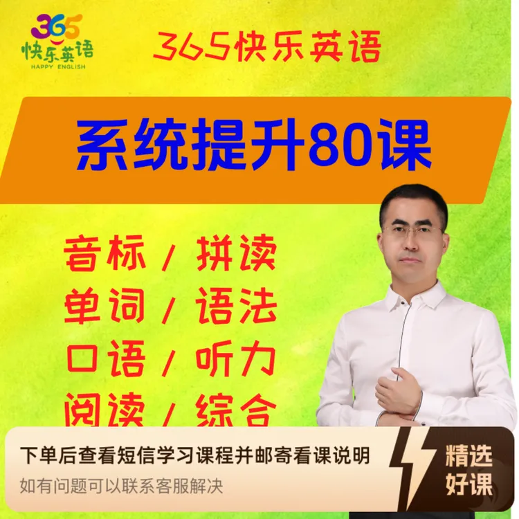365快乐英语（系统提升80课）（留意短信解锁课程）