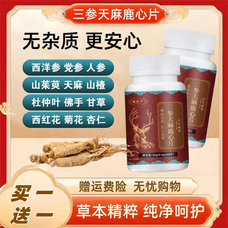 【买一送一】三参天麻鹿心片草本精粹纯净呵护多重原料无杂质更安心
