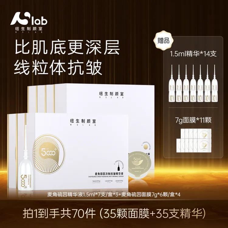 NSLAB纽生制颜室麦角硫因幸福美满面膜组合抗皱紧致淡纹35组