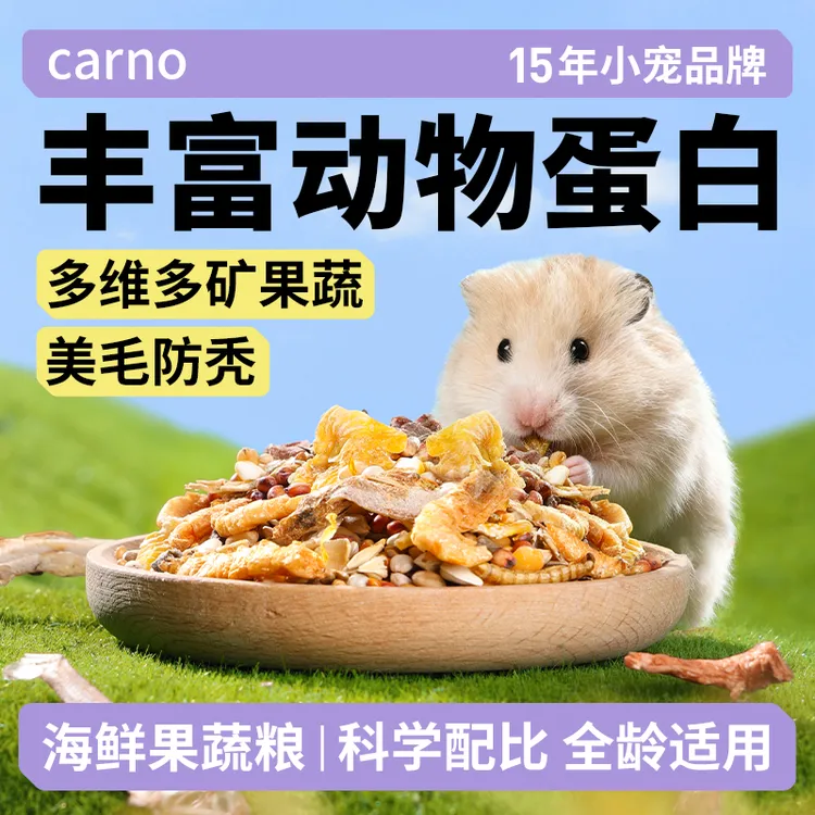 仓鼠食粮面包虫金丝熊粮食卡诺海鲜果蔬鼠粮仓鼠零食磨牙宠物食品