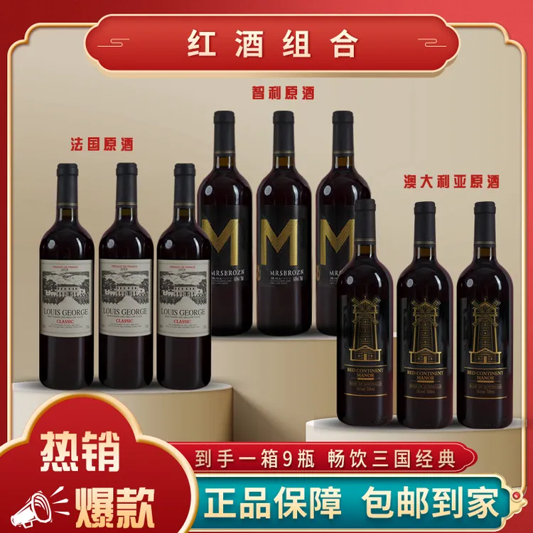 【仁汇优品S】路易乔治+红澳庄园+布朗夫人干红750ml 组合共9瓶