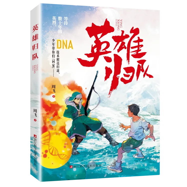 英雄归队 儿童文学 科幻励志 周飞 