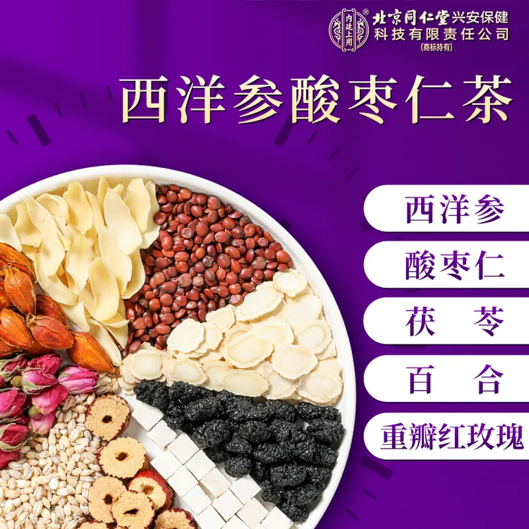 【晚睡常喝】西洋参酸枣仁茶百合茯苓酸枣仁茶甄选桑葚酸枣仁安舒茶
