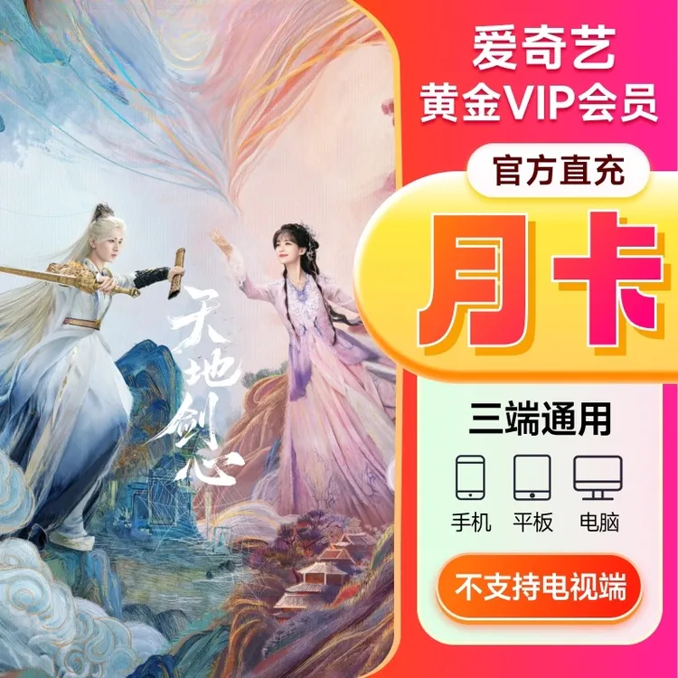 【直充】爱奇艺黄金会员月卡/季卡/年卡VIP视频会员 不支持电视端