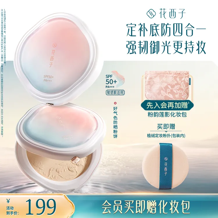 花西子防晒粉饼好气色定妆补妆多合一持久秋冬修饰