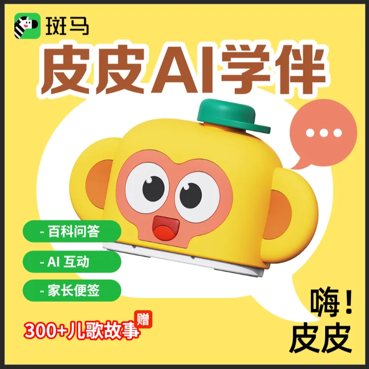 【斑马皮皮AI学伴】智能对话玩具 儿童早教启蒙 语音互动学习机商品图