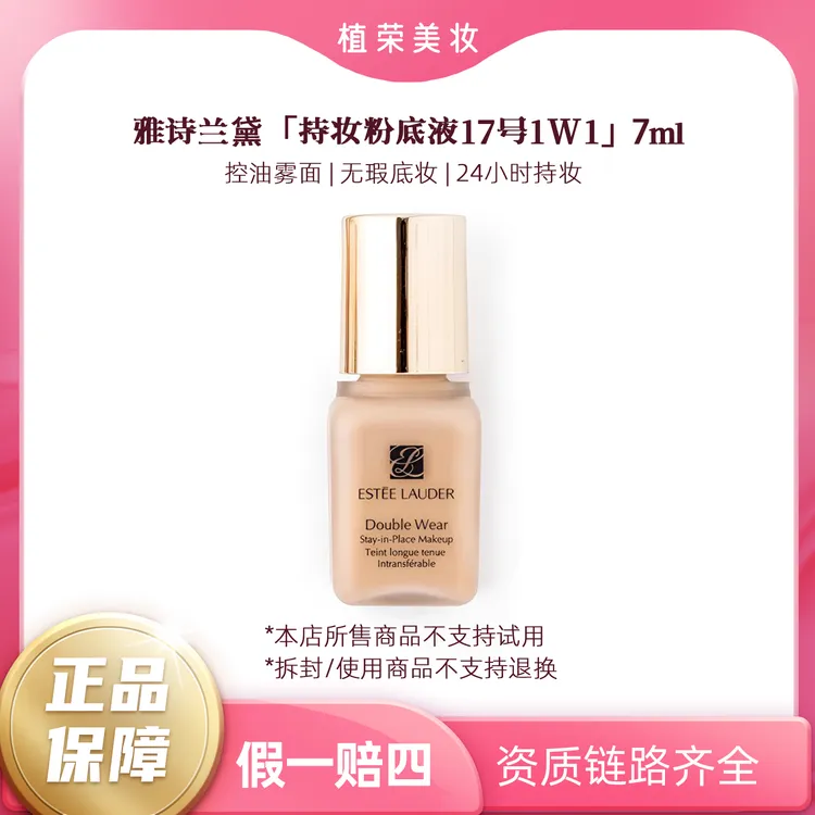 Estee Lauder/雅诗兰黛持妆粉底液17号（1W1）DW粉底液中小样7ml