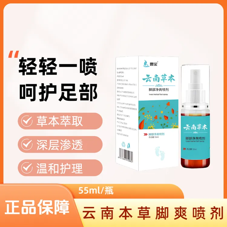 云南本草壹宝止痒脚爽喷剂草本萃取舒缓足部外用护理喷剂多效合一