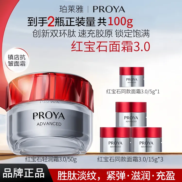 PROYA/珀莱雅红宝石面霜3.双环肽胜肽水乳霜抗皱淡化细纹紧致L