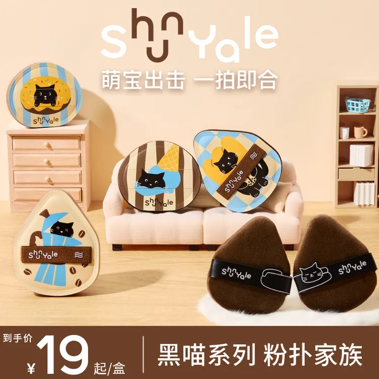 【新品上新】ShunYale顺耶黑喵系列棉花糖粉扑干湿专研粉扑专业妆效