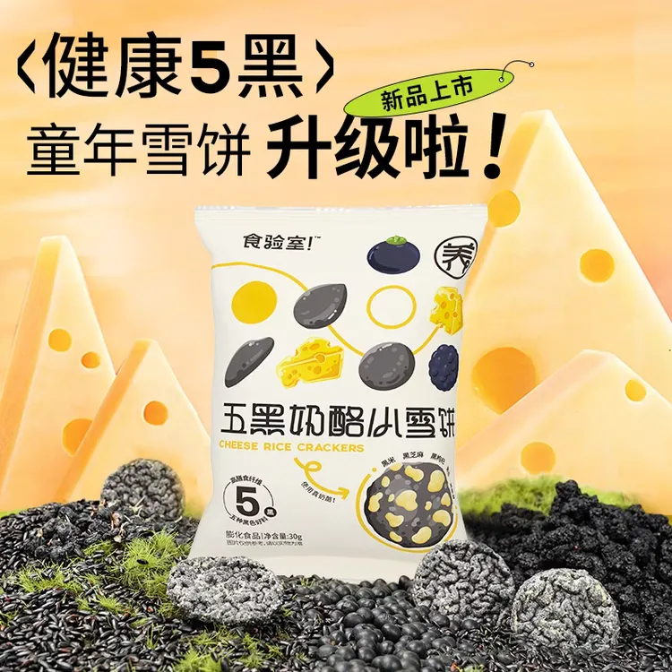 食验室五黑奶酪小雪饼黑芝麻饼0无糖精办公室健康休闲解馋小零食