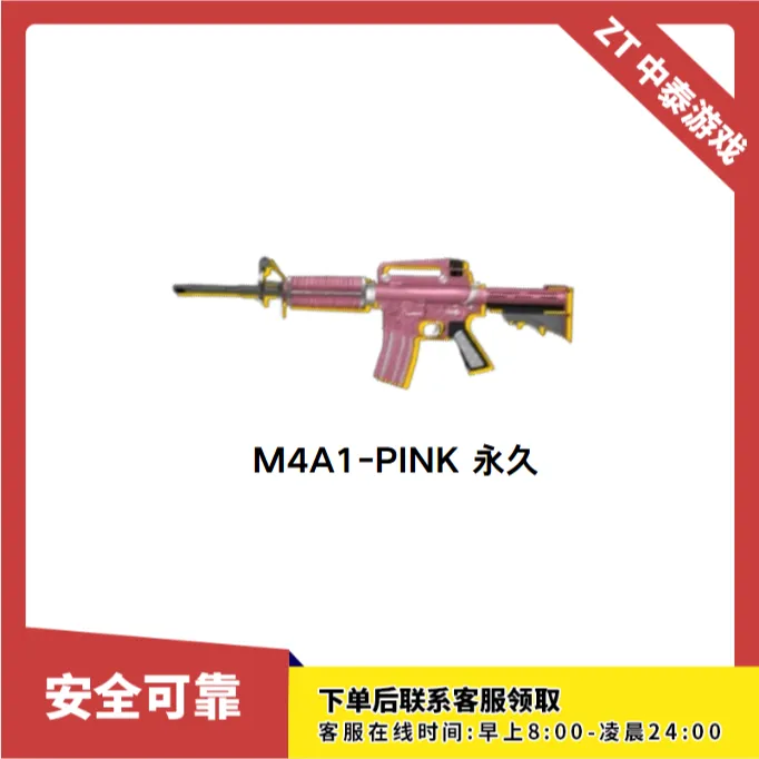 CF穿越火线端游商品【M4A1-PINK】永久