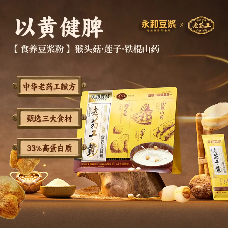 【新品上市】永和豆浆老药工·黄·猴头菇莲子铁棍山高蛋白食养豆浆粉