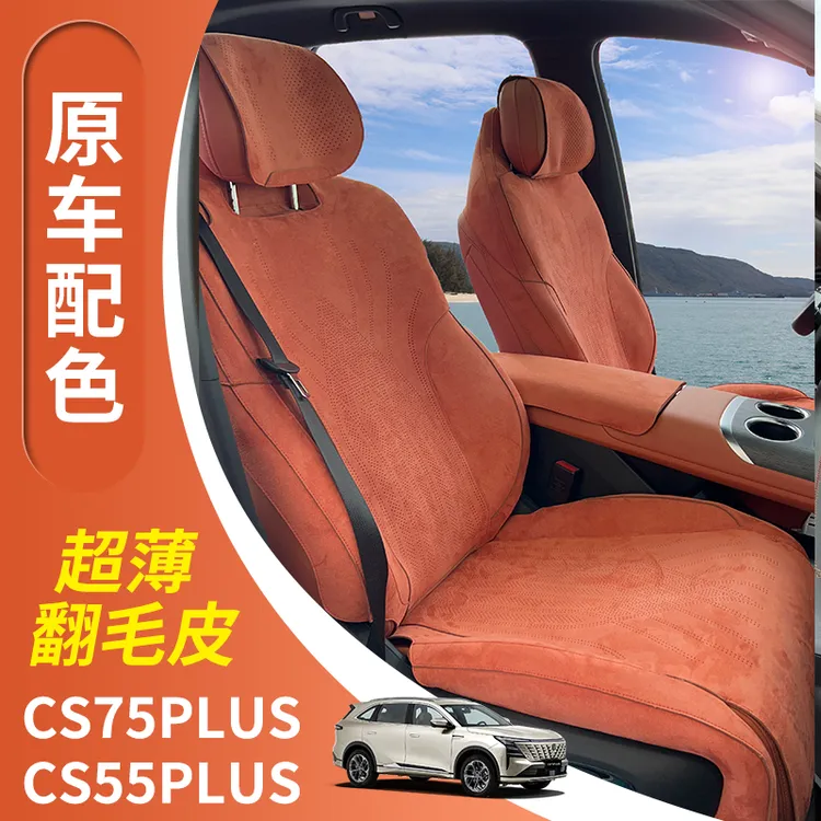 x长安cs75plus、cs55plus、x5plus座椅套专车专用透气翻毛皮座椅套