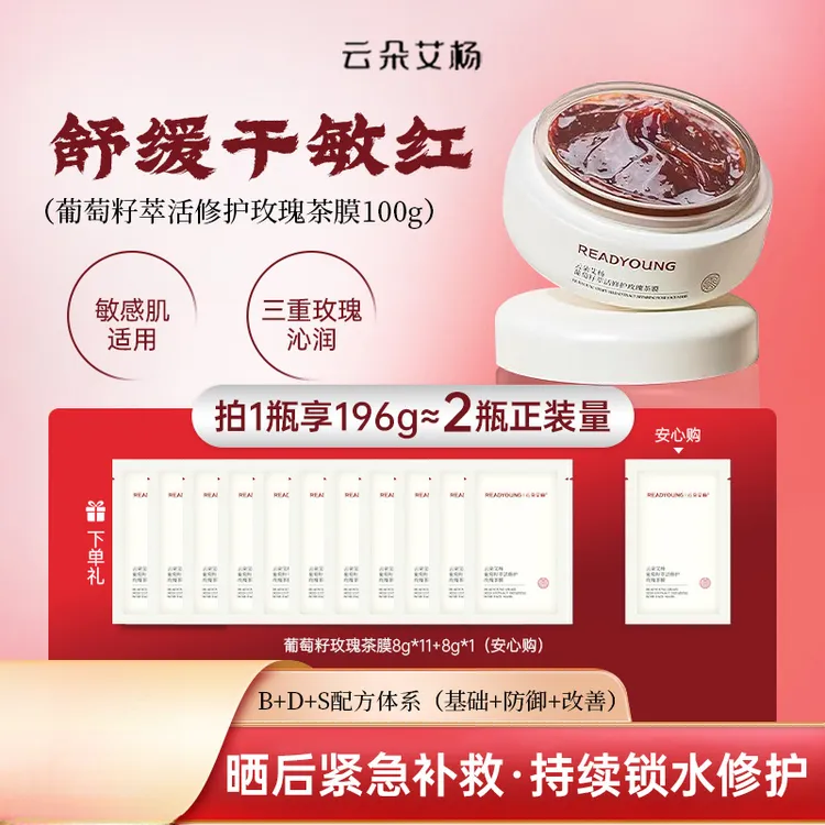 云朵艾杨葡萄籽玫瑰面膜强修护密补水晒后修护