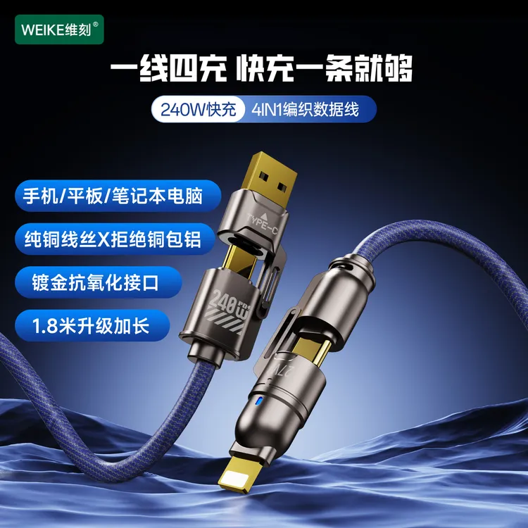 【星多专属】WEKE金刚系列1.8米镀金接口240功率四合一快充编织线
