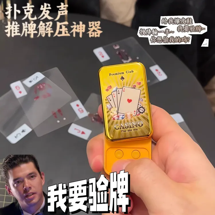 新款发声扑克【解压四音效】我要验牌给我擦皮鞋解压推牌发声器玩具商品图
