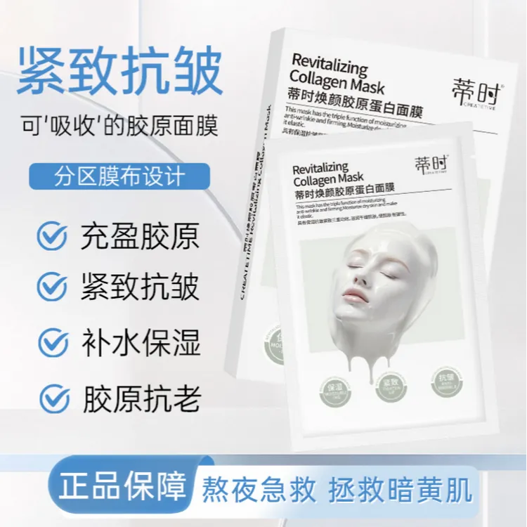 【品牌直推】蒂时焕颜胶原蛋白面膜 提拉 紧致 抗皱淡纹 滋润好吸收