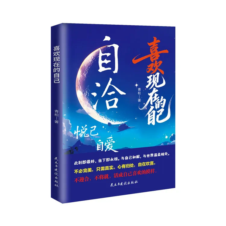 自洽:喜欢现在的自己做自己人生的摆渡人远离焦虑拒绝内耗合集