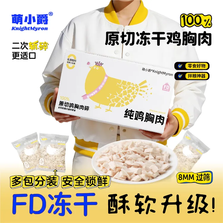 萌小爵幼猫冻干宠物鸡胸肉冻干猫狗通用肉松猫咪拌粮鸡胸肉冻干商品图