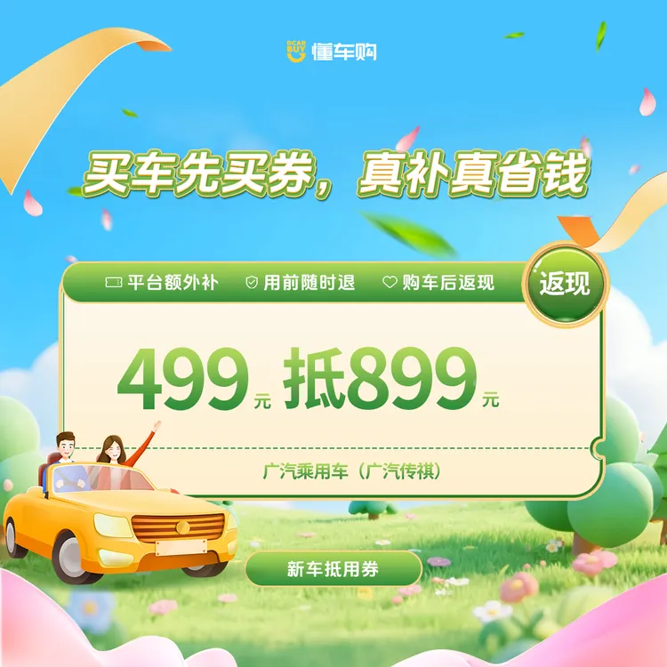 懂车神券【适配广汽传祺】499代899品牌专享券「购车助手专享」商品图