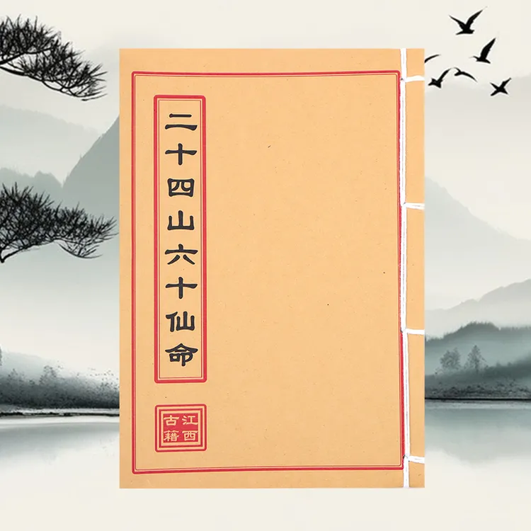 二十四山六十仙命 彩色通俗易懂手工线装民间风水笔记本  