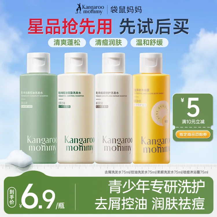 【会员试用】袋鼠妈妈青少年洗发水去屑控油清爽蓬松祛味留香洗头