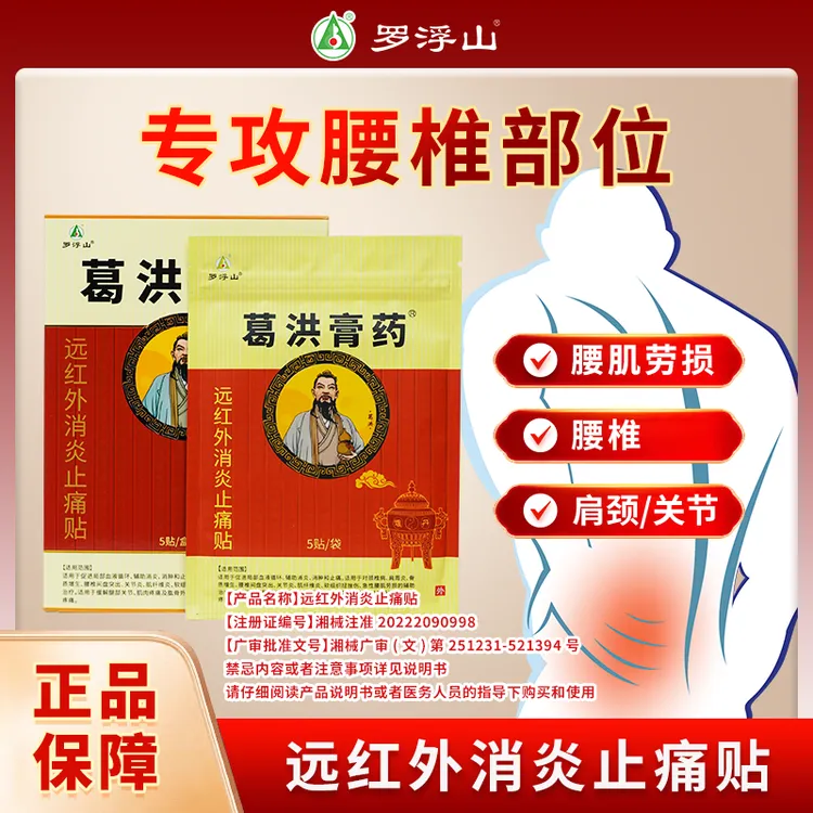 葛洪膏药罗浮山远红外消炎止痛贴 5贴/盒 颈椎肩膀腰椎贴辅助 腰椎间盘突出膏贴腰肌劳损专用膏贴腰椎膏贴远红外理疗贴肩周贴