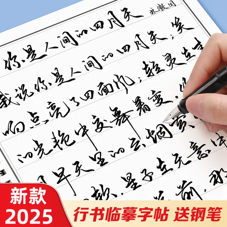 【2025新款】行草临摹字帖成人速成行书字帖成人大学生连笔练字贴CR