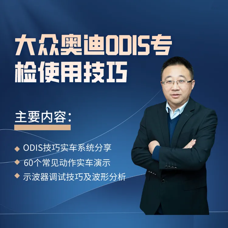 大众奥迪ODIS专检使用技巧（安卓专拍）