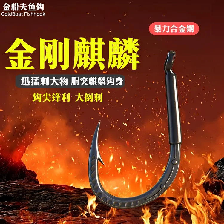 618正品秒杀金刚麒麟无铅大物滑口拖杆鱼拖钓钩倒刺加宽钩尖锋利