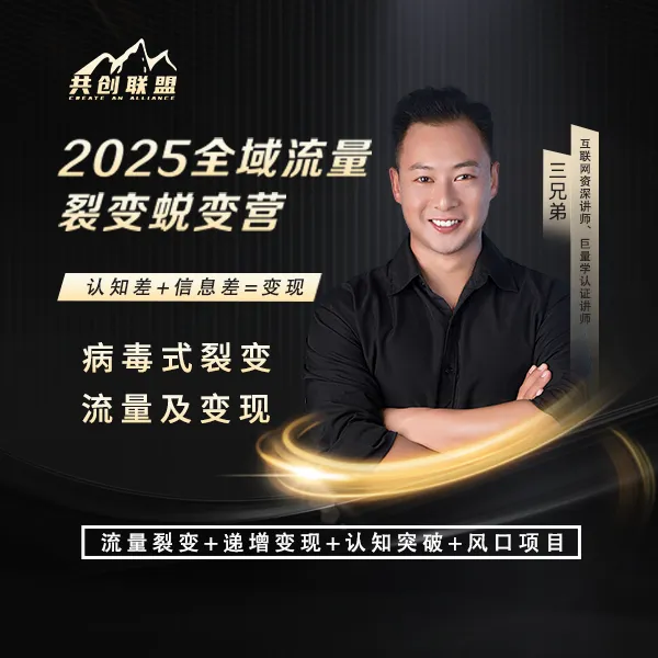 2025全域流量裂变蜕变营-25032506403