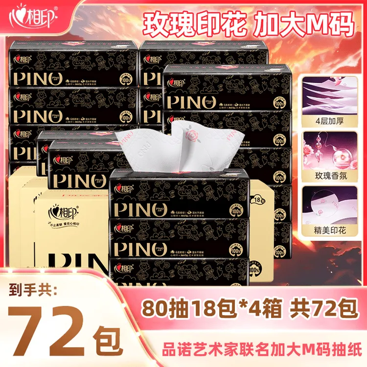 【72包共4箱】心相印品诺艺术家联名4层M码玫瑰香氛家用纸抽囤货装