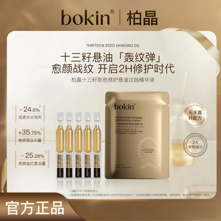 bokin十三籽嘭愈修护悬油次抛精华液（每袋5支，要避光保存）