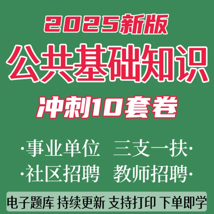 2025公基预测卷公基5000题公共基础知识冲刺卷公基刷题app