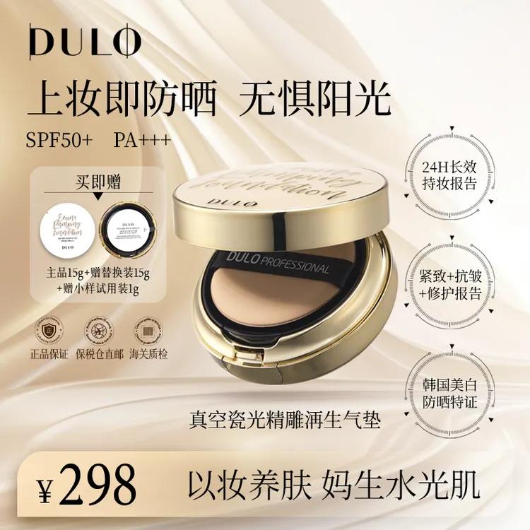 DULO再生气垫提亮保湿久防晒持久遮瑕抗氧水光（S&N）